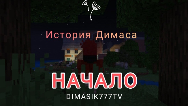 История Димаса, Моего персонажа!