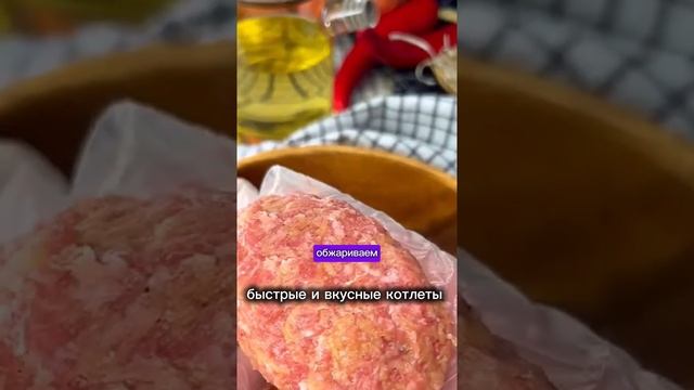 Быстрые и вкусные котлеты