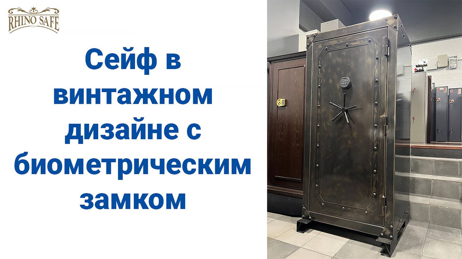 Сейф в старинном дизайне по отпечатку пальца Rhino Metals KSB 7136 EX UN BEL Kodiak®