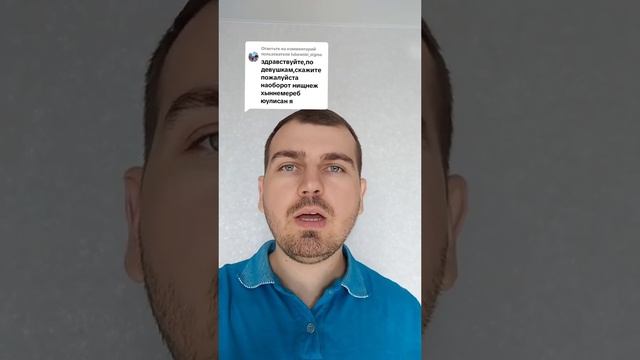 Скажите пожалуйста наоборот