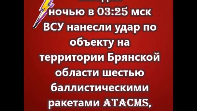 ВСУ нанесли удар по объекту на территории Брянской области шестью баллистическими ракетами ATACMS