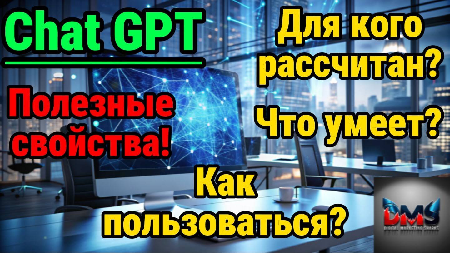 Как пользоваться Chat GPT?