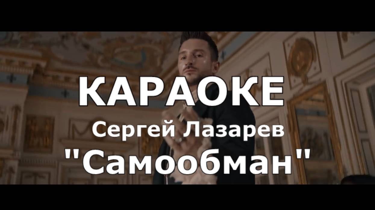 Самообман Караоке Сергей Лазарев