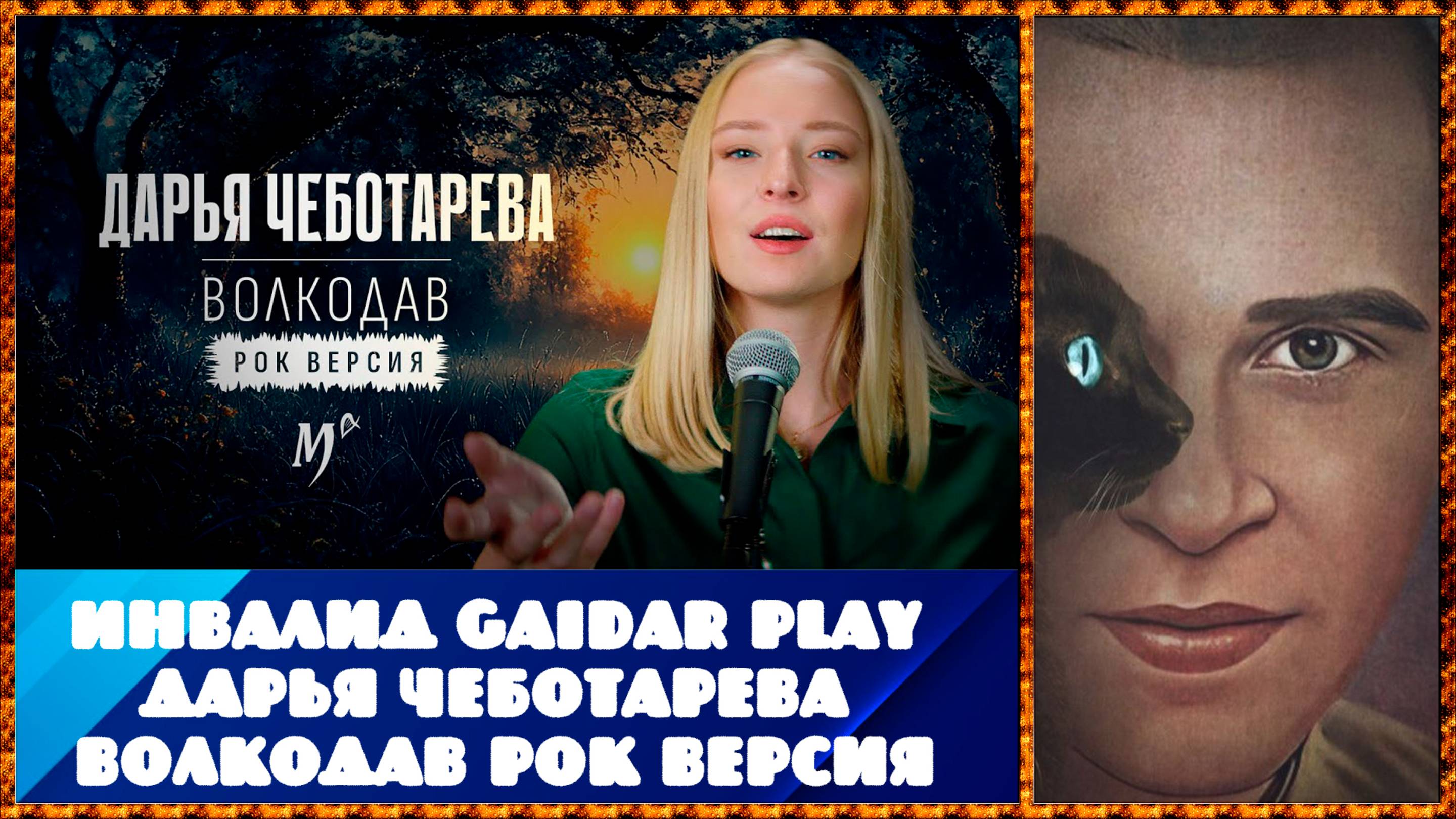 Инвалид Gaidar Play Дарья Чеботарева - Волкодав рок-версия