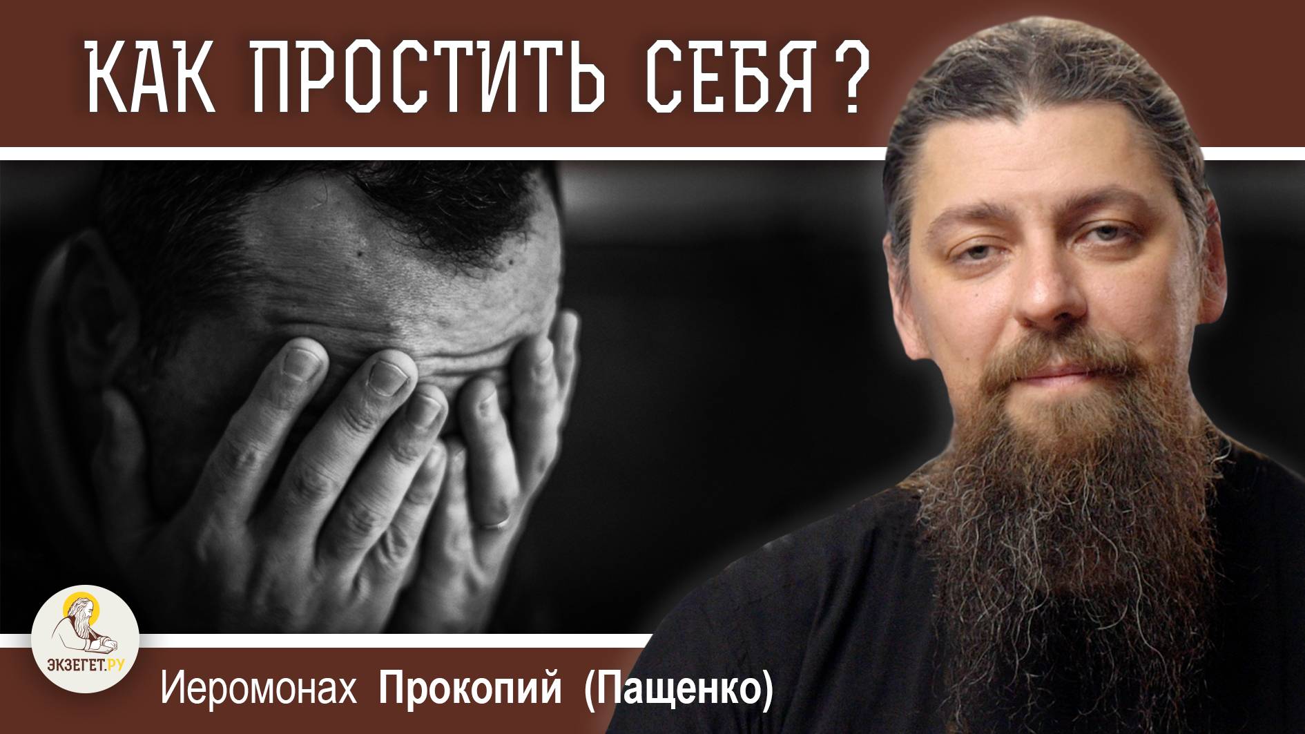 КАК ПРОСТИТЬ СЕБЯ И НАДО ЛИ ? Иеромонах Прокопий (Пащенко)