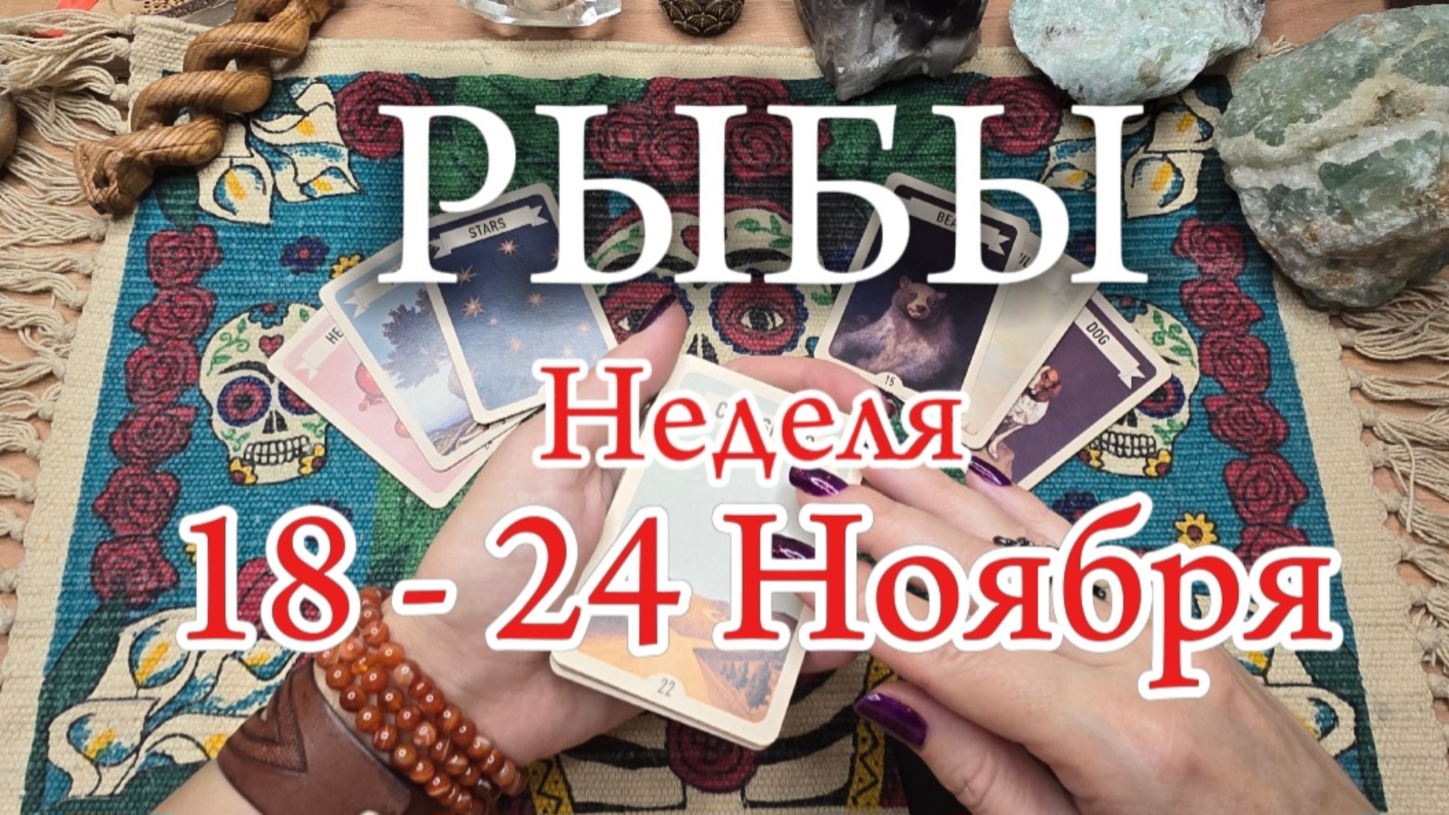 ♓️ РЫБЫ ✨️ 18-24 Ноября 2024✨️