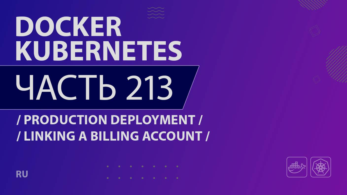 Docker, Kubernetes - 213 - Production Deployment - Linking a Billing Account