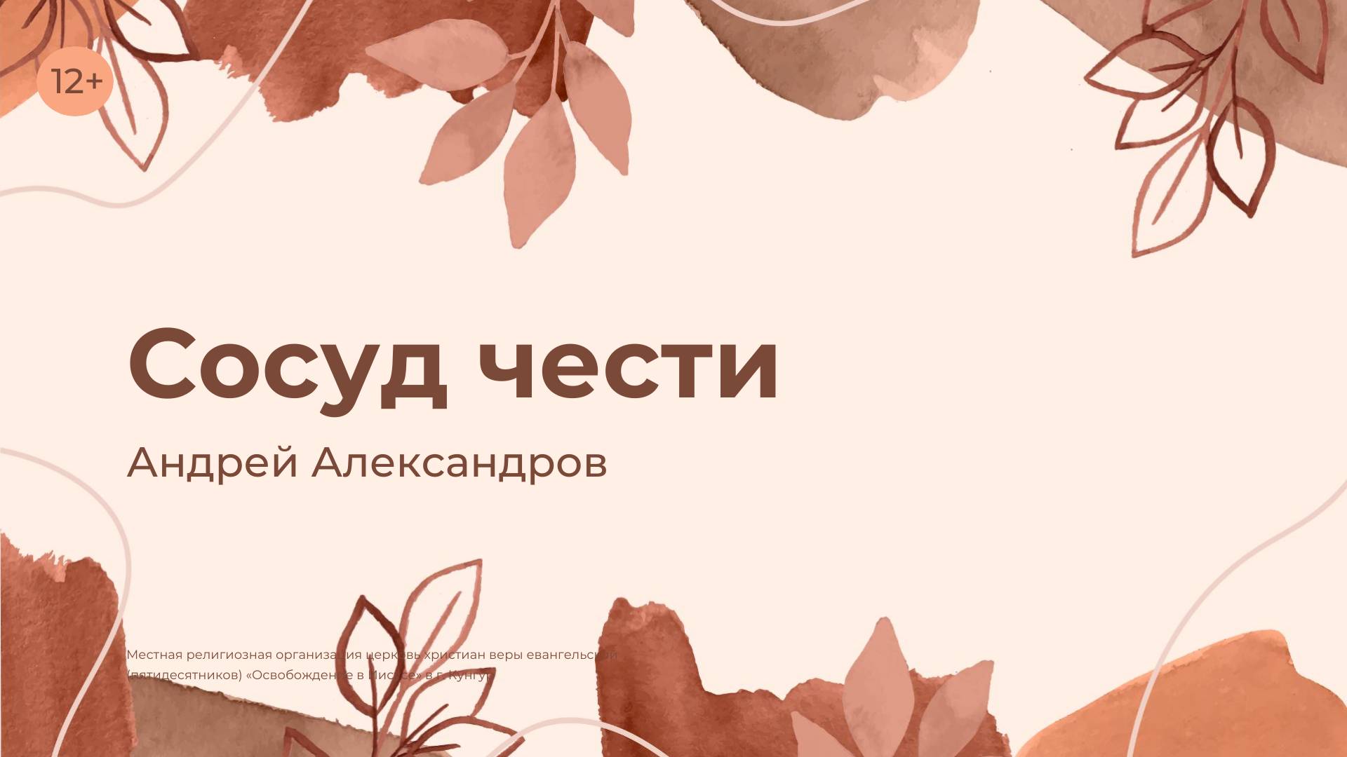 Андрей Александров: Сосуд чести (20 ноября 2024)