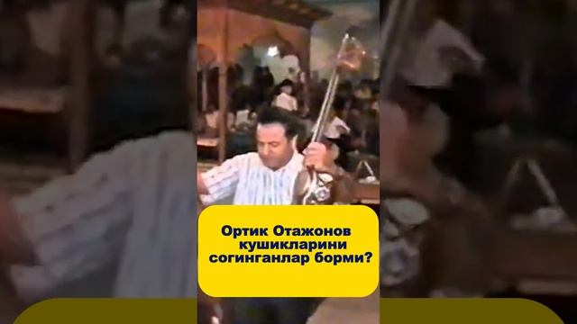 Ортик Отажонов кушикларини   сoгинганлар борми? #2024 #music #подписаться