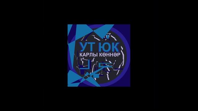 Ут Юк - Сынган 2 / җыр 2024