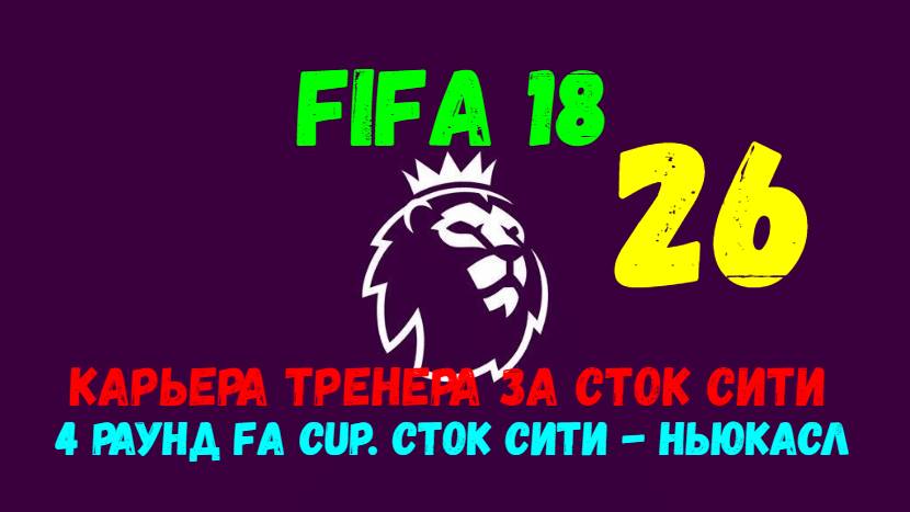 FIFA 18. Карьера тренера за Сток Сити #26. 4 раунд FA Cup. Сток Сити - Ньюкасл.