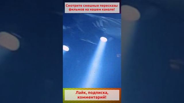 Качко из параллельной реальности.Полное видео на канале. #shorts #прикол #кино #фильм #юмор