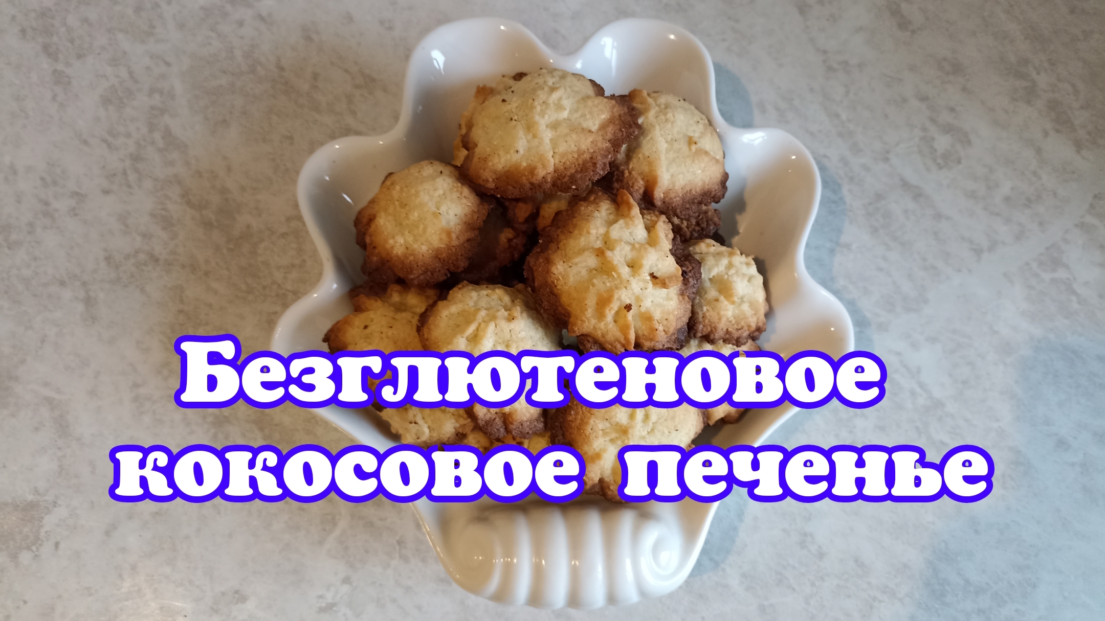 Безглютеновое кокосовое печенье