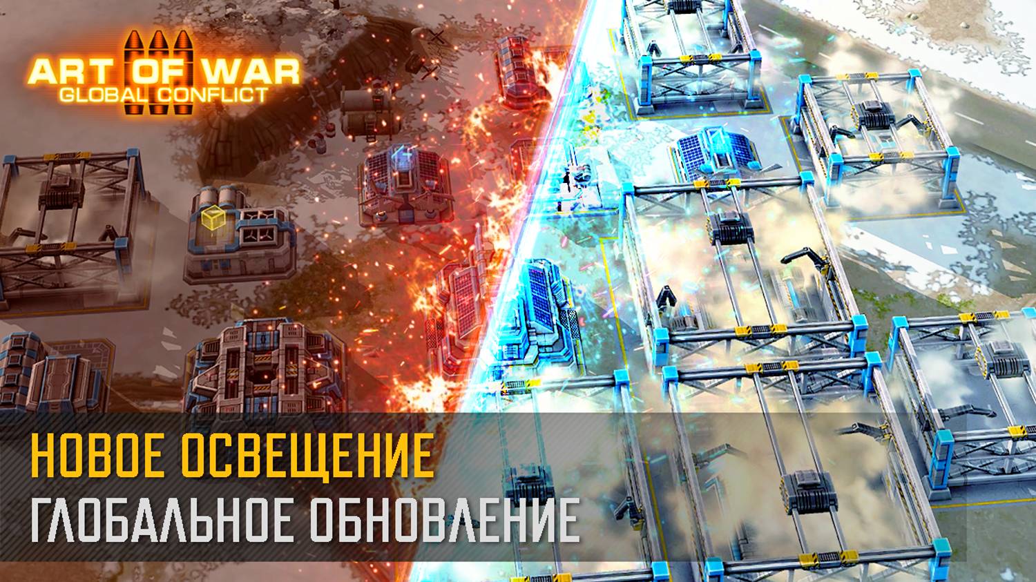 Глобальное Обновление: Новое Освещение! (Art of War 3 RTS)