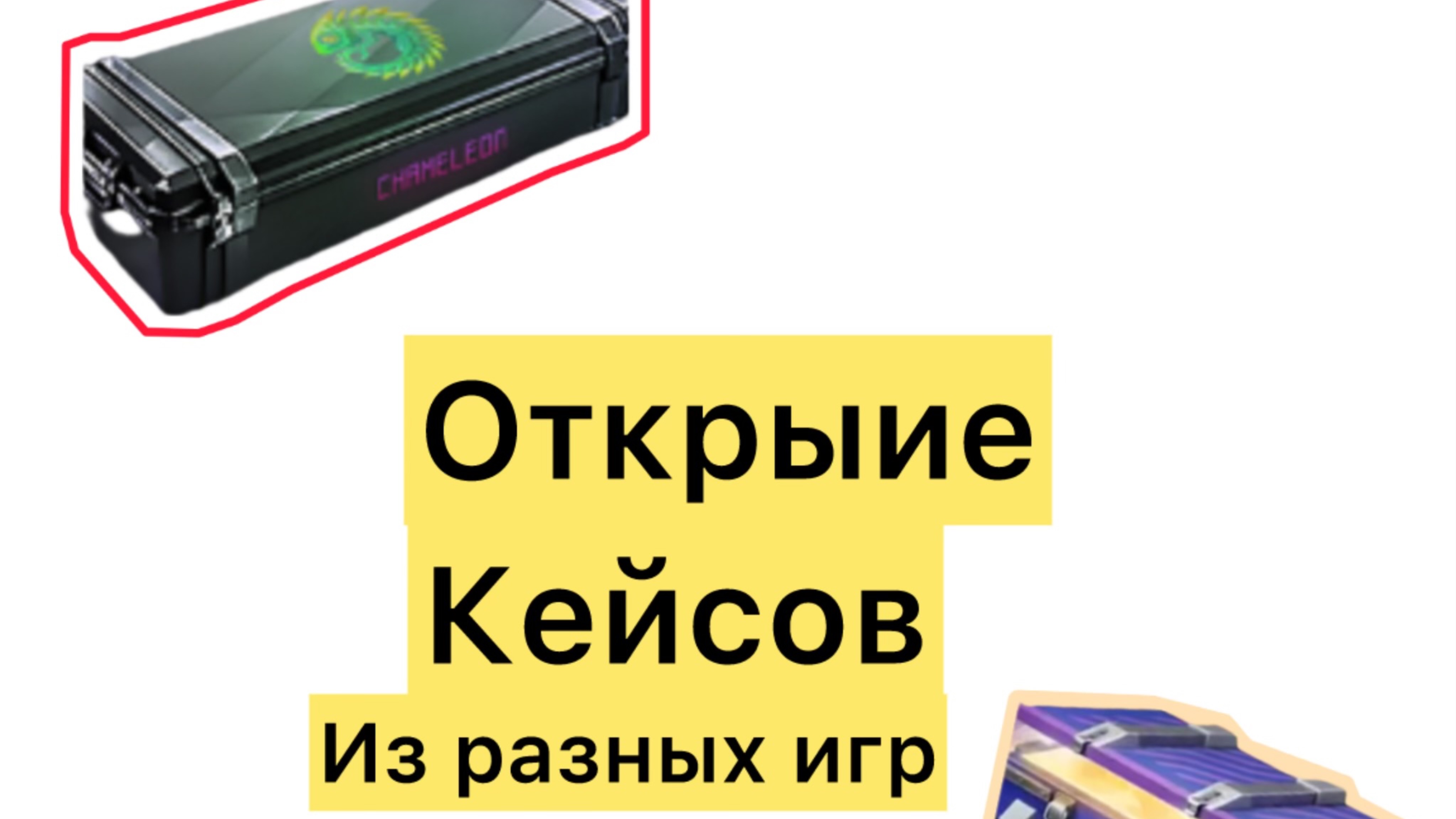 Открытие кейсов из разных игр