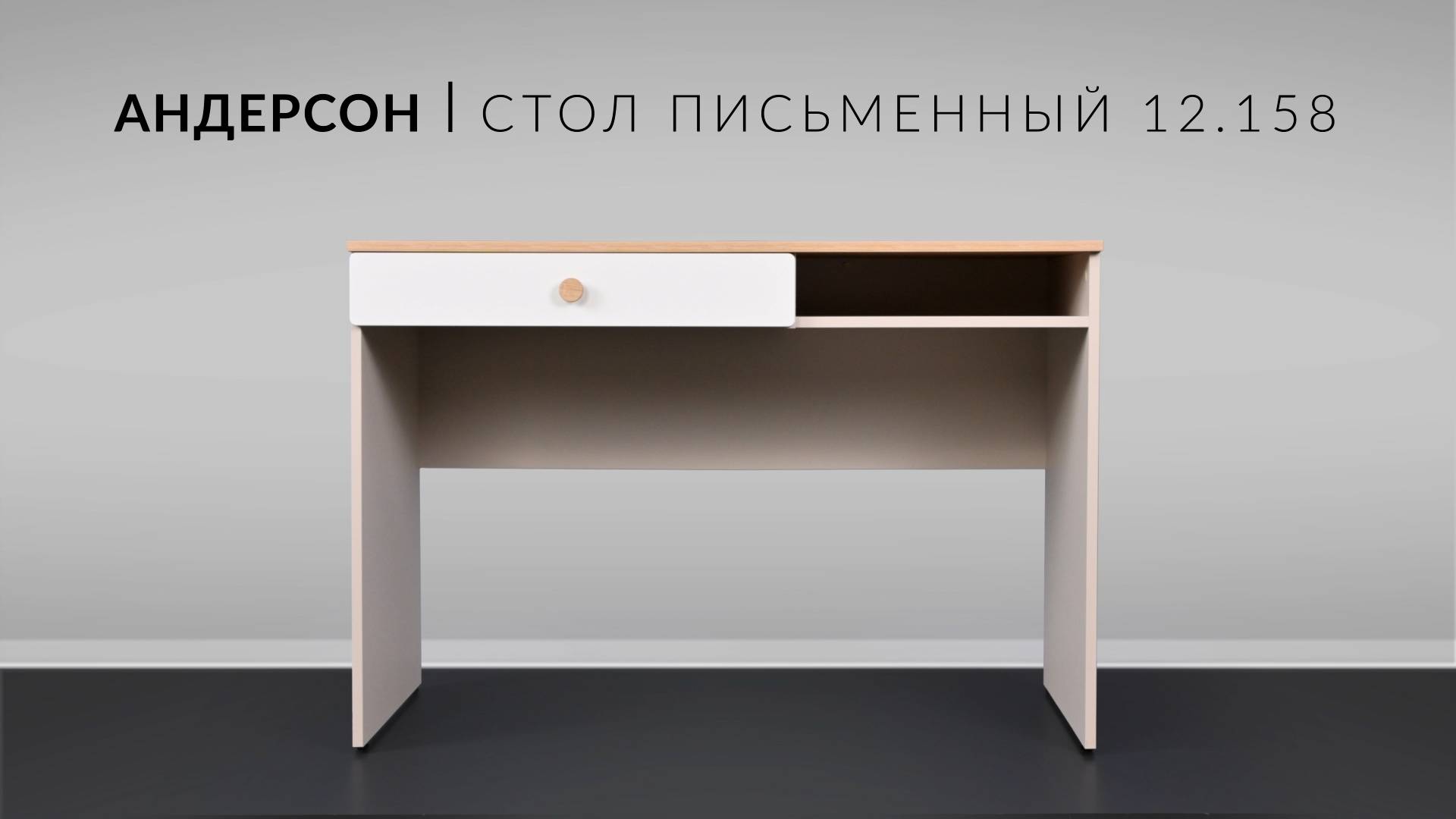Андерсон стол письменный 12.158, Сборка