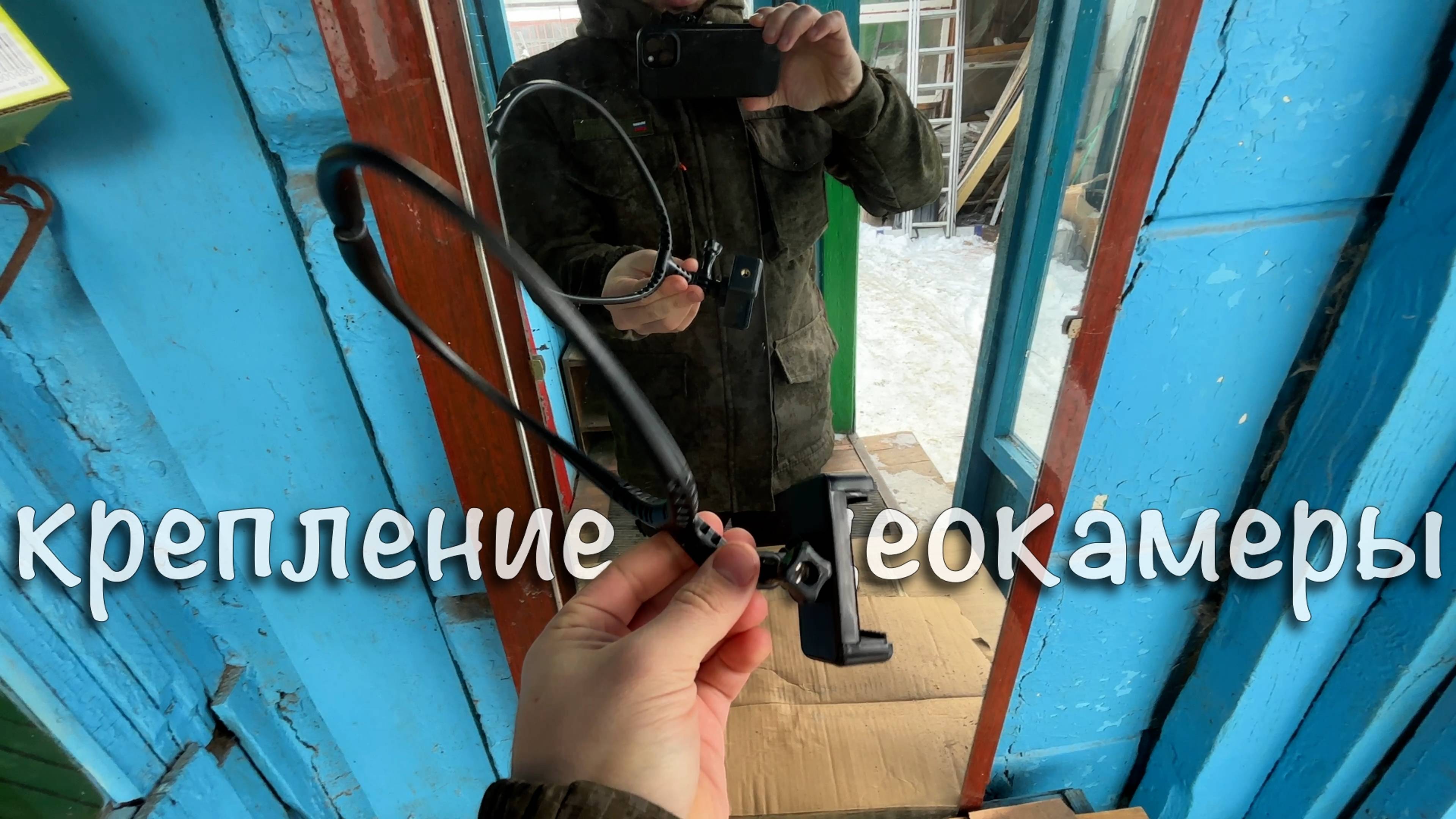 Тест крепления телефона (камеры) на шею