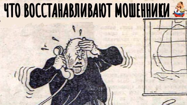 ЧТО ВОССТАНАВЛИВАЮТ МОШЕННИКИ