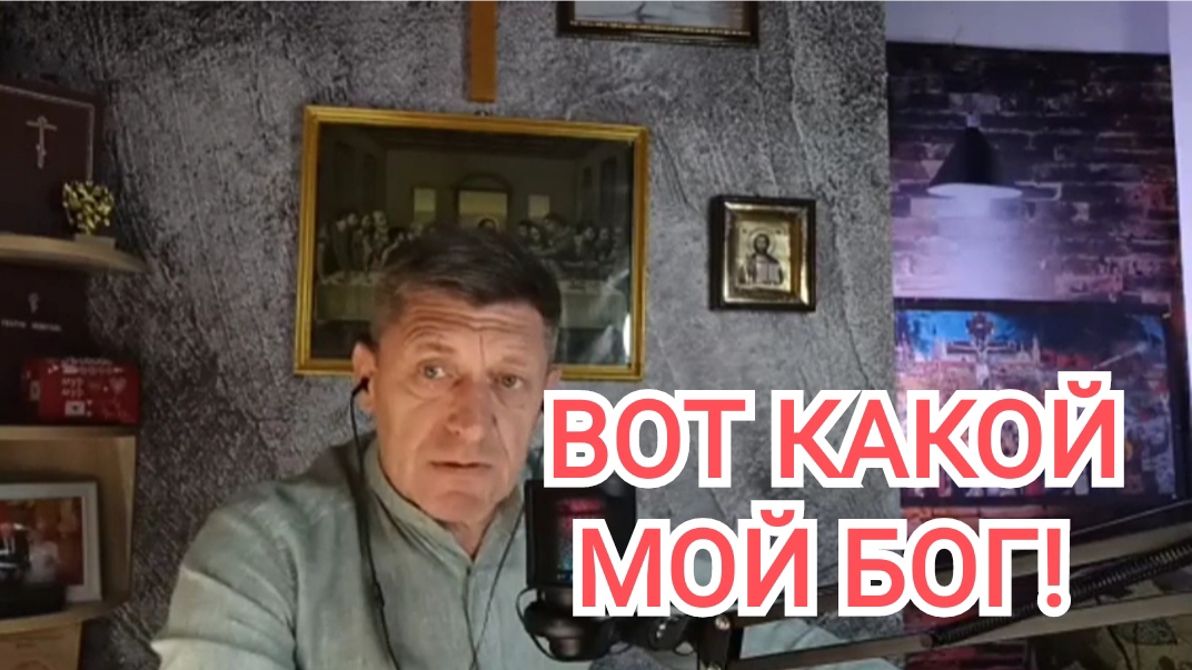 ВОТ КАКОЙ мой БОГ!! ИгорьКОСТРОВОЙ