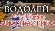 ♒️ ВОДОЛЕЙ ✨️ 21-30 Ноября 2024✨️