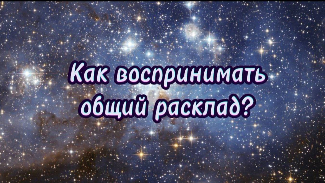 Что такое общий расклад Таро