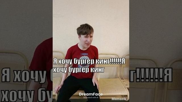 Бургер Кинг гов,но это пацан.