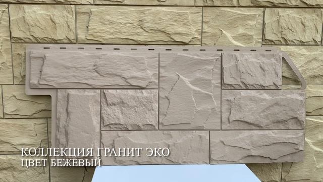 Фасадные панели Альта-Профиль — Гранит ЭКО цвет Бежевый