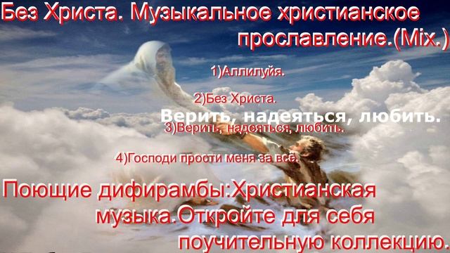Без Христа. Музыкальное христианское прославление.(Mix.)