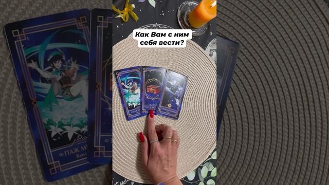 Как Вам с ним себя вести? #tarotfromvicky #tarotfromvicky #любовь #отношения #таро #гадание