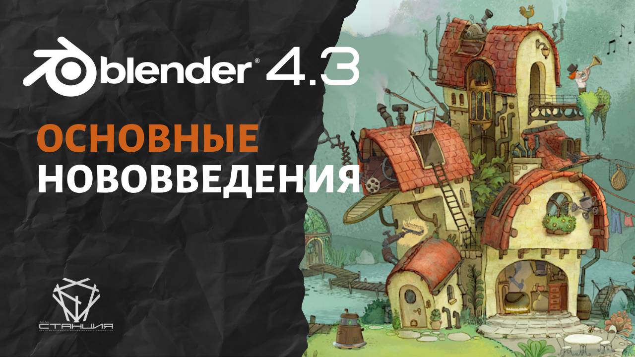 Blender 4.3 Обзор новых фич. Русская озвучка официального релиза