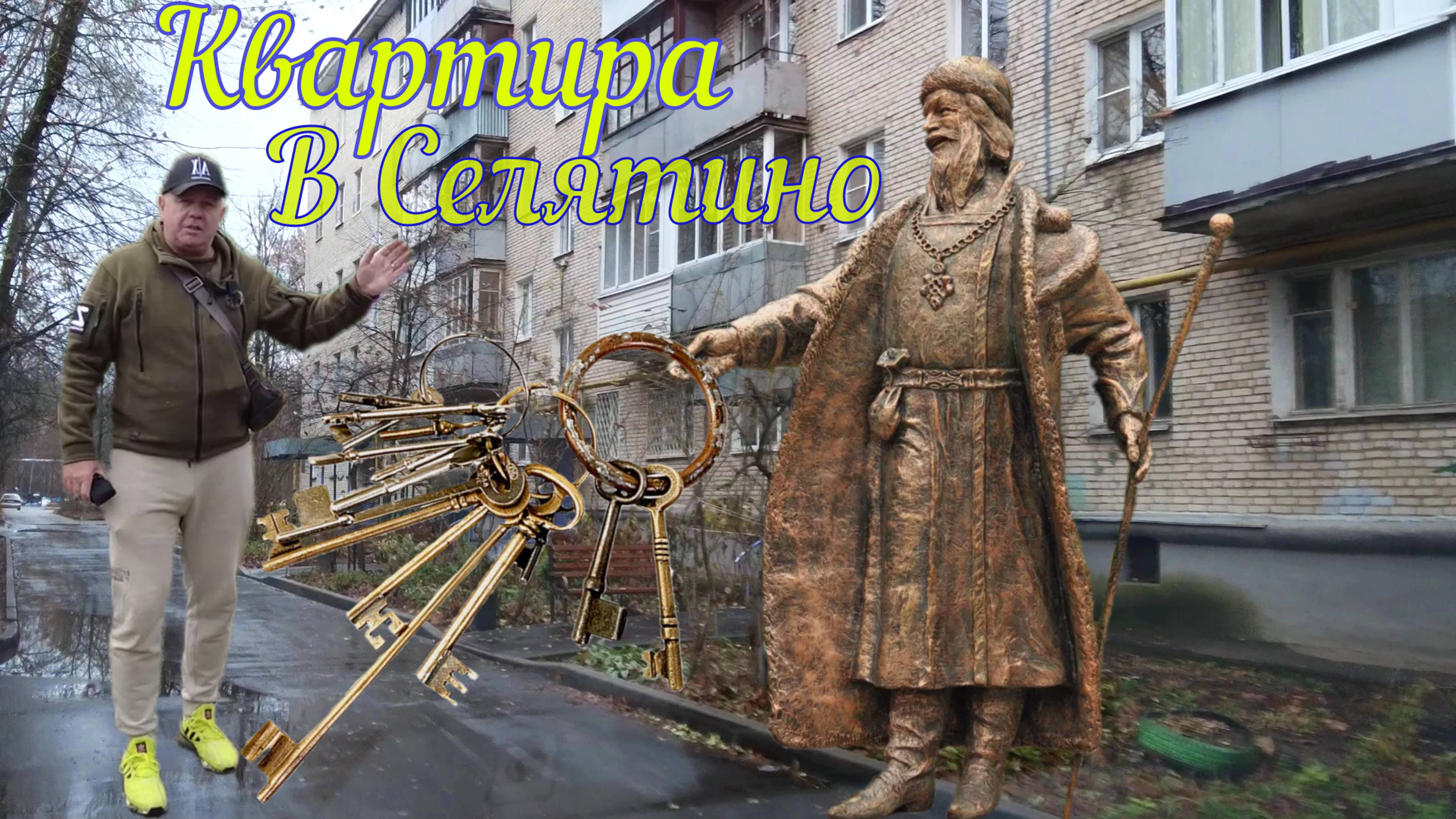 Продам ТРЁШКУ в Селятино.