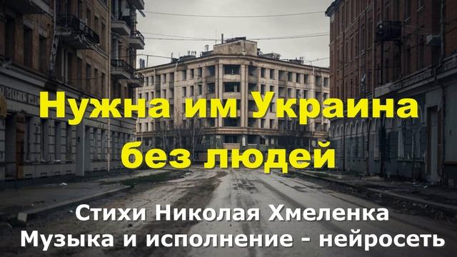 Нужна им Украина без людей