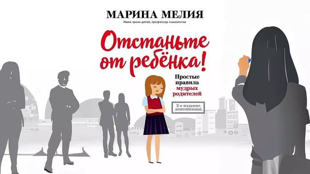 Отстаньте от ребёнка! Простые правила мудрых родителей - Марина Мелия / Аудиокнига