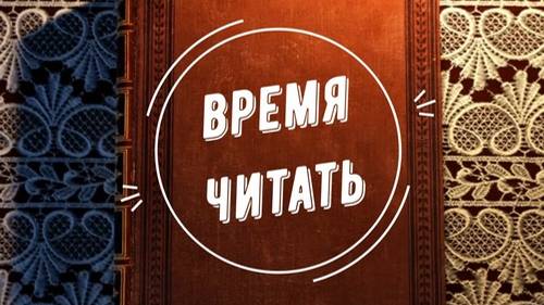 Программа "Время читать!". Выпуск 10. Петр I