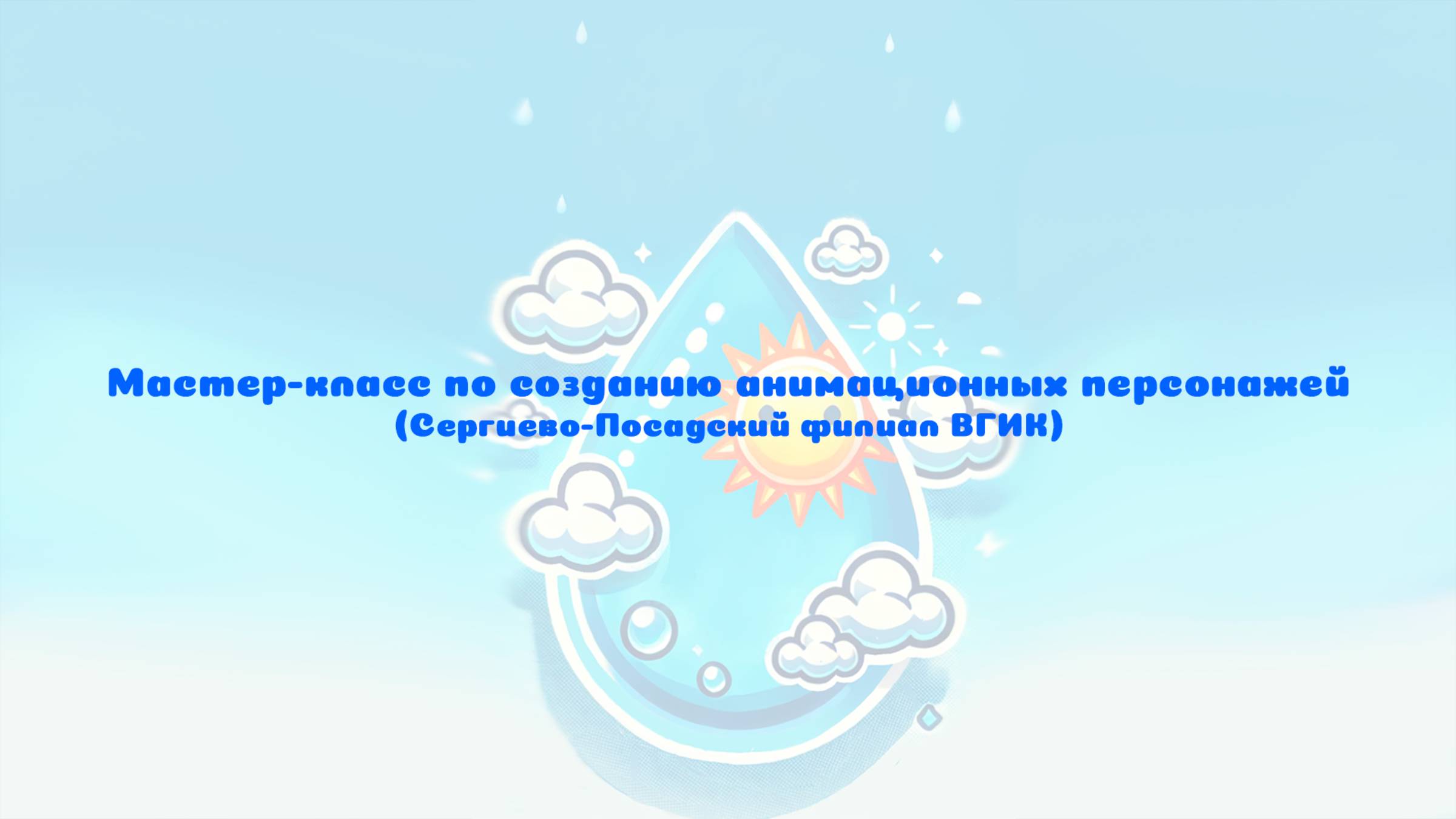 Мастер-класс по созданию анимационных персонажей