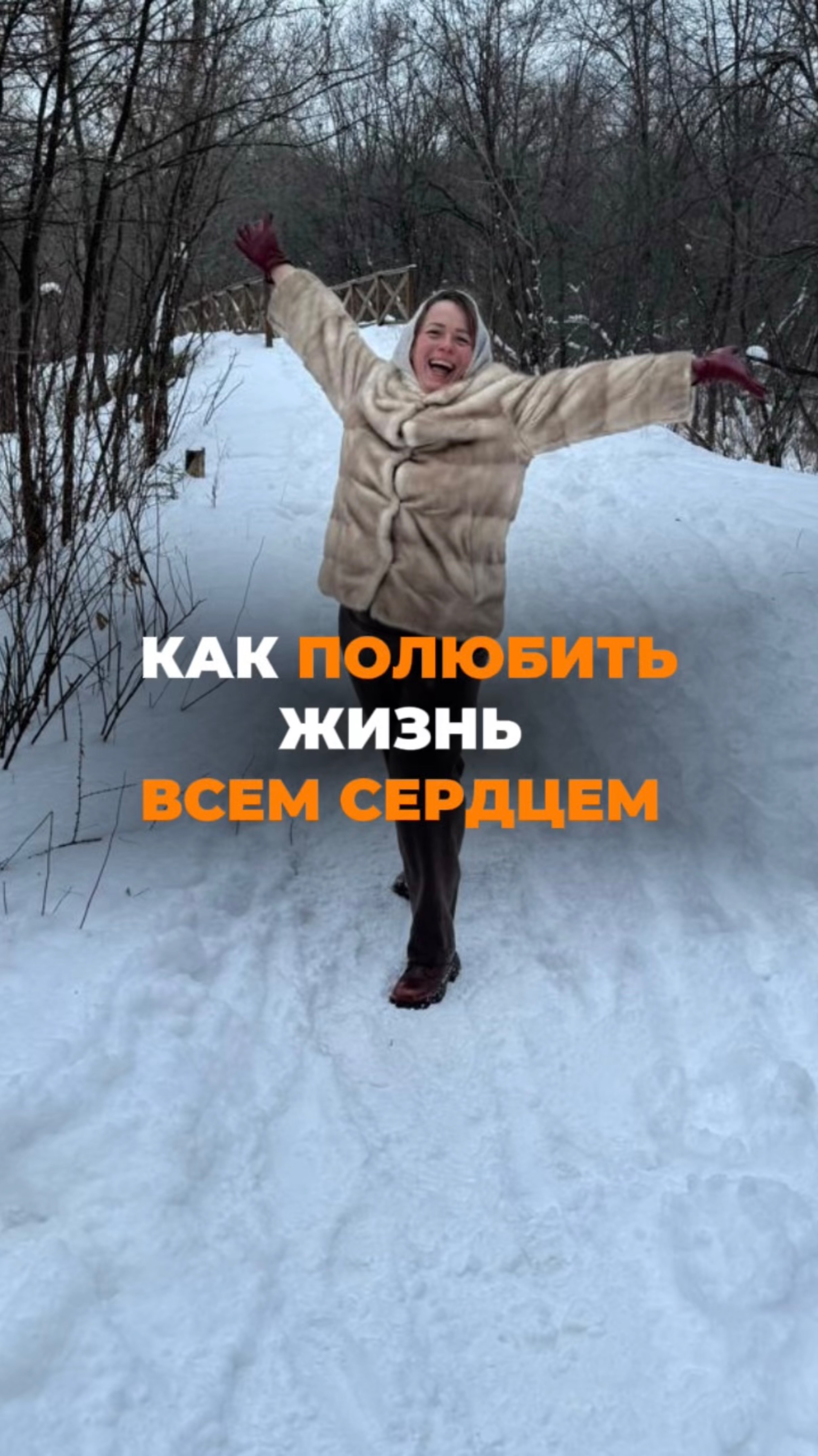 КАК ПОЛЮБИТЬ ЖИЗНЬ ВСЕМ СЕРДЦЕМ