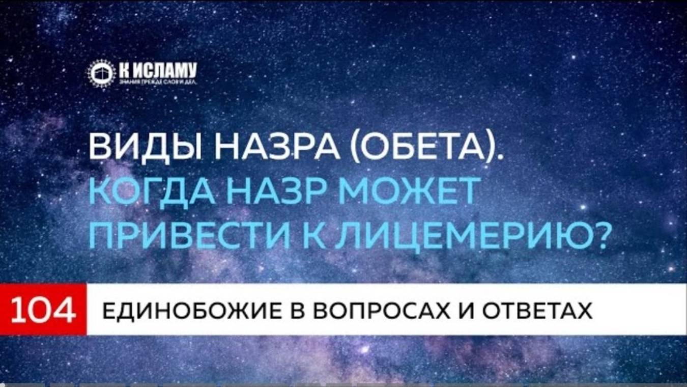 Глава 12. Вопрос 104 Виды назра (обета). Когда назр может привести к лицемерию