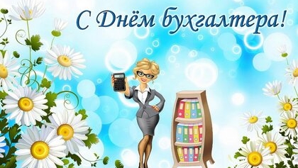 С днём бухгалтера!