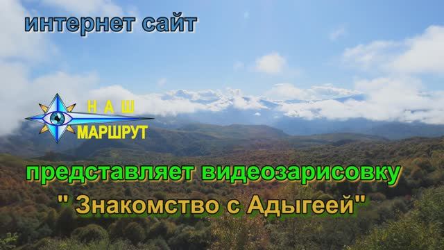 Знакомство с Адыгеей