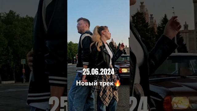 25.06.2024 Выйдет наш новый летний хит Ждёте?))) #дуэтримские #shorts #новыйтрек