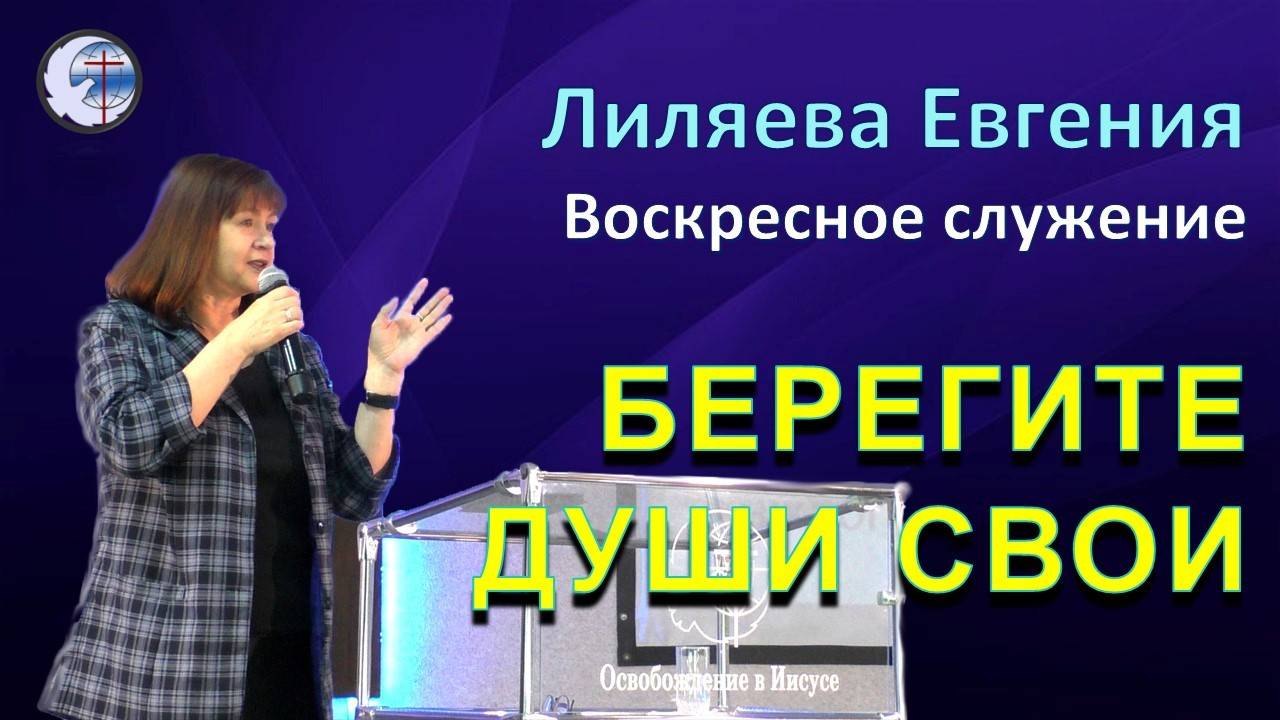 17.11.2024 Воскресное служение. Лиляева Е.А. Берегите души свои