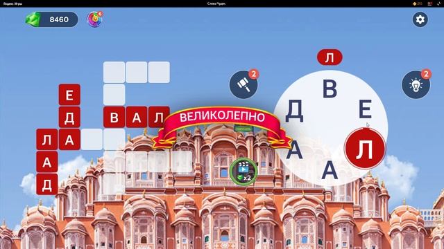 (WOW) Words of Wonders ОТВЕТЫ НА УРОВНИ 831,832,833,834,835