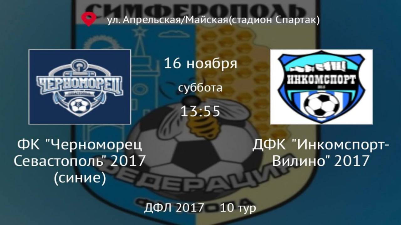 Черноморец синие vs Инкомспорт-Вилино