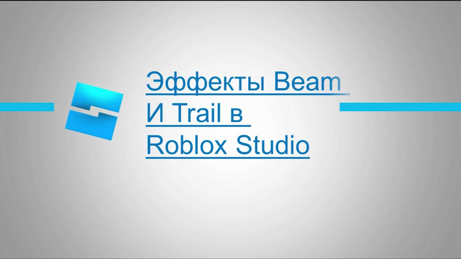 Эффекты Beam и Trail в Roblox Studio