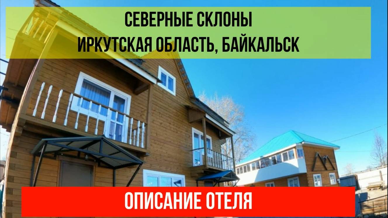 ГОСТИНИЦА СЕВЕРНЫЕ СКЛОНЫ в Байкальске, Гора Соболиная, описание отеля