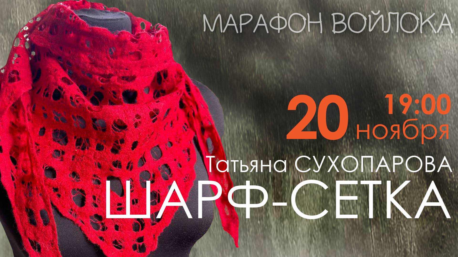 Осенний Марафон войлока 2024. Эфир №4. Татьяна Сухопарова. Шарф-сетка