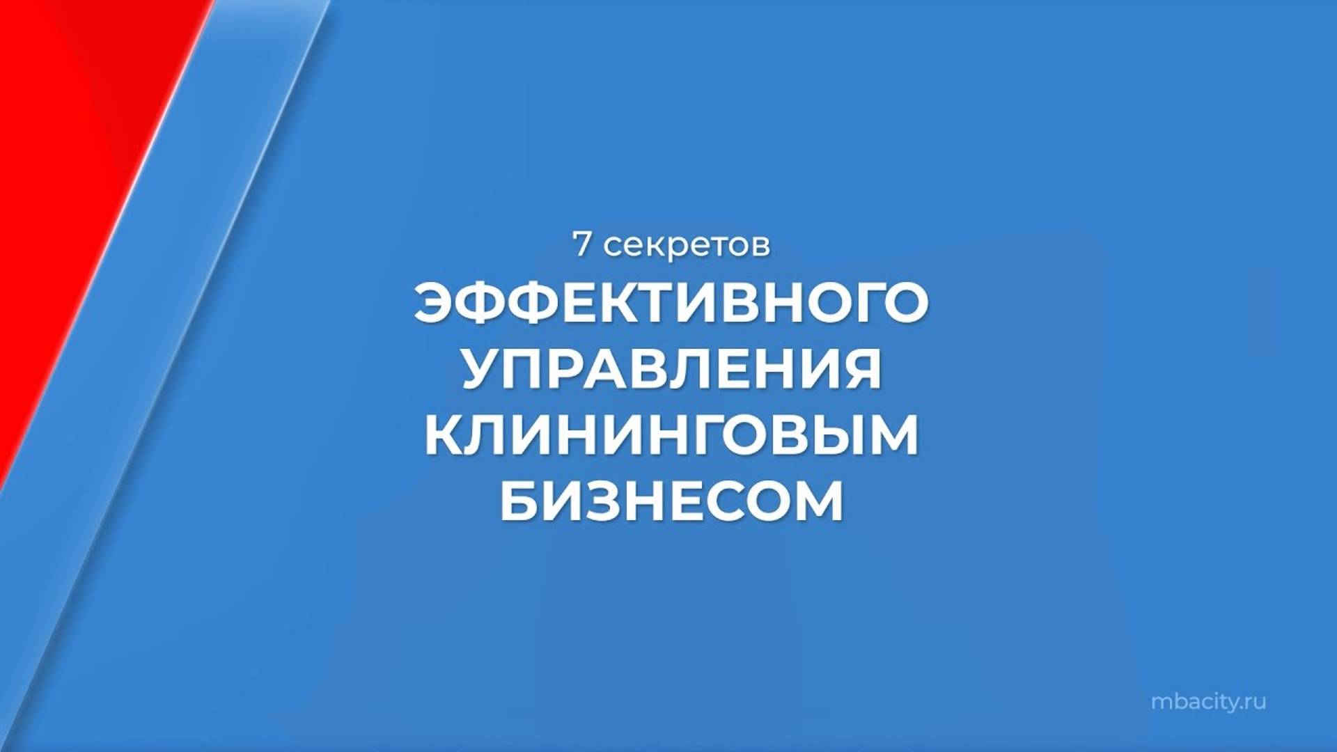 Курс обучения "Клининг бизнес (Как открыть клининг сервис)" - 7 секретов эффективного управления