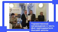 Награждение в честь дня преподавателя высшей школы в Московском университете имени Грибоедова