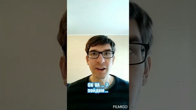 Французский за 60 секунд I Как пригласить?