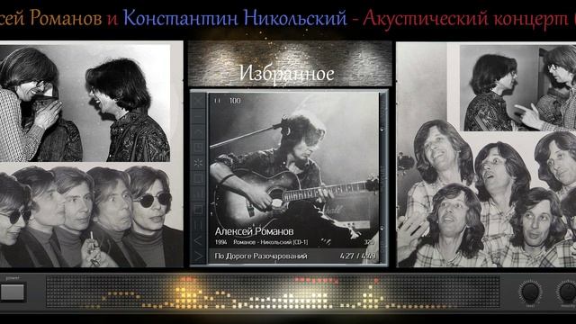 Константин Никольский и Алексей Романов - 1994 - Акустика (Магнитоальбом)